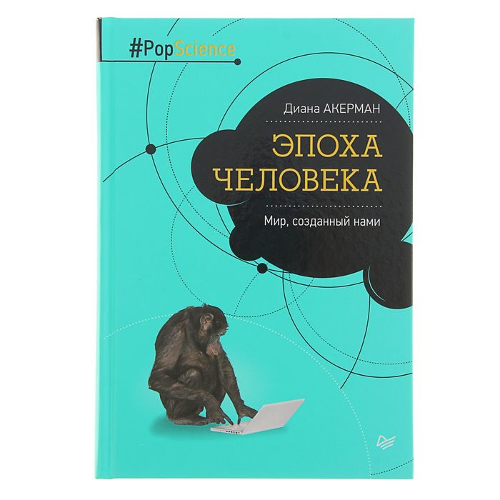 Эпоха человека. Мир, созданный нами. Автор: Акерман Д.