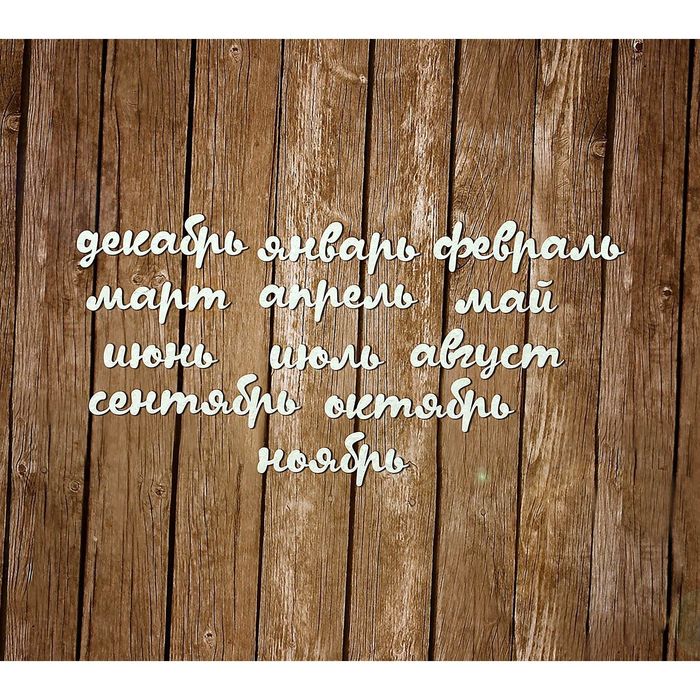 Набор чипбордов из 12 шт. &quot;12 месяцев. Пропись&quot; толщ. 0,9-1,15 мм высота 0,8 см