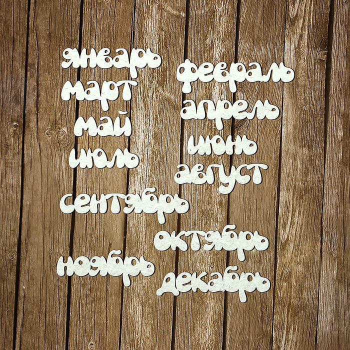 Набор чипбордов из 12 шт. &quot;12 месяцев&quot; толщ. 0,9-1,15 мм высота 0,8 см