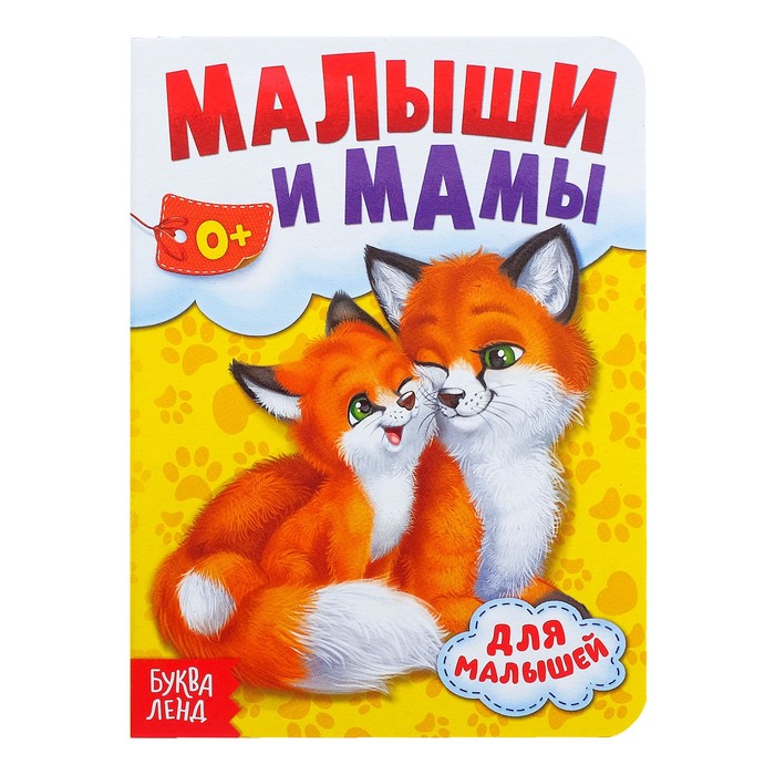 Книга картонная &quot;Мамы и малыши&quot;, 10 стр