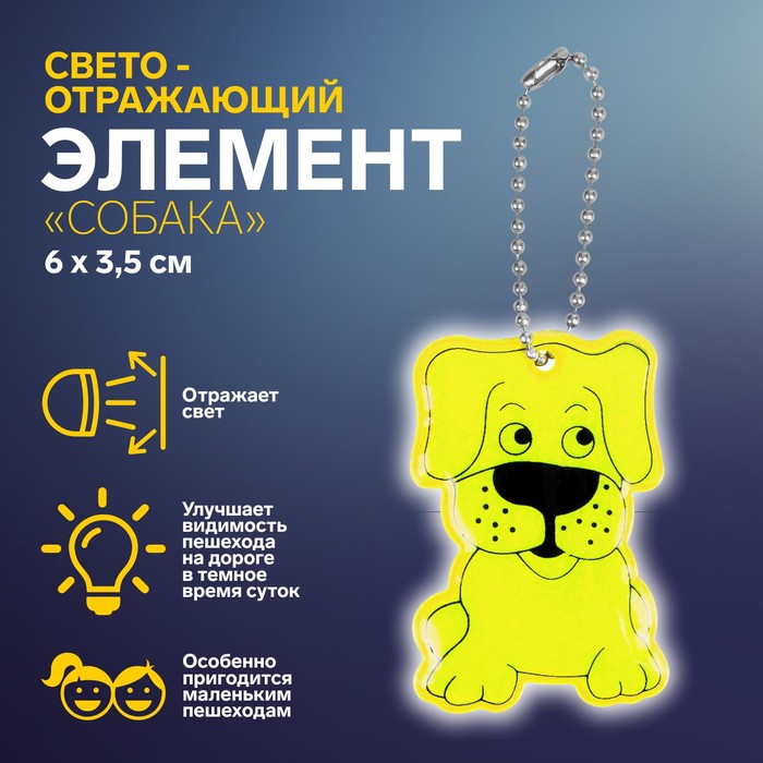 Светоотражающий элемент «Собака», двусторонний, 6 × 3,5 см , цвет МИКС - фото 9846984