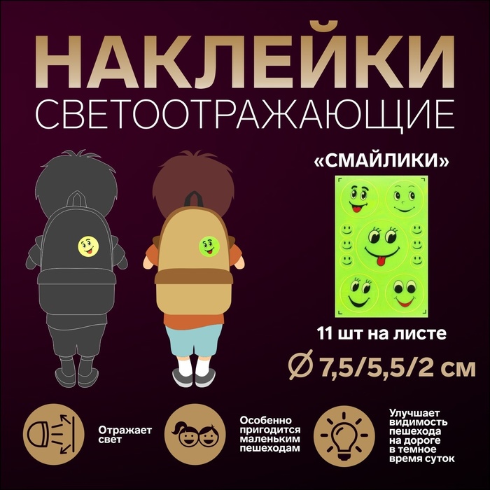 Светоотражающая наклейка &quot;Смайлики&quot;, d=9/6,5/2см, 11шт на листе, цвет жёлтый