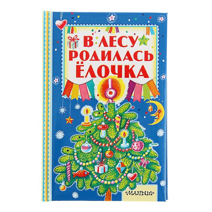 В лесу родилась ёлочка. Автор: С. Маршак, А. Барто, С. Михалков
