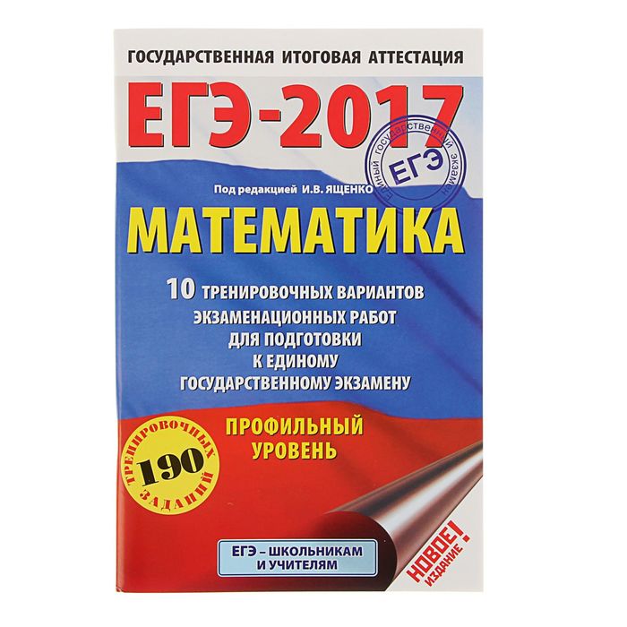 Егэ 2017 год. Математика подготовка к ЕГЭ крижкк. Календарный план подготовки к ЕГЭ математика по кникам Ященко.