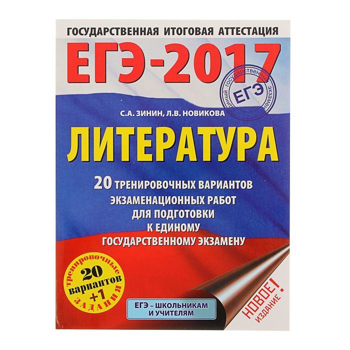 Егэ литература. ЕГЭ 2017. Зинин литература ЕГЭ. Зинин литература ЕГЭ 2022. Зинин ЕГЭ по литературе 2022 купить.