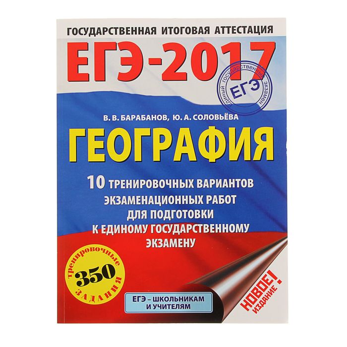 Учебно тренировочные варианты егэ. Барабанов ЕГЭ география. Сборник Барабанова ЕГЭ география. ОГЭ по географии 2017 год. Барабанов ЕГЭ как выглядит.