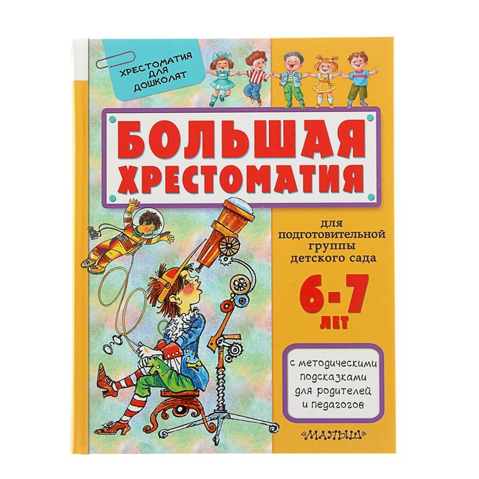 Большая хрестоматия для подготовительной группы детского сада. С методическими подсказками для родителей и педагогов