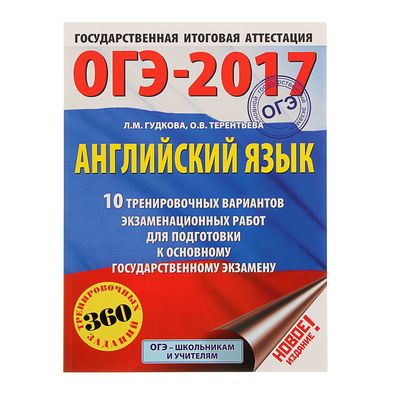 Английский язык тренировочные варианты. ОГЭ 2017. ОГЭ 2017 английский язык. Английский язык подготовка к ОГЭ 2017. ЕГЭ английский 2017.