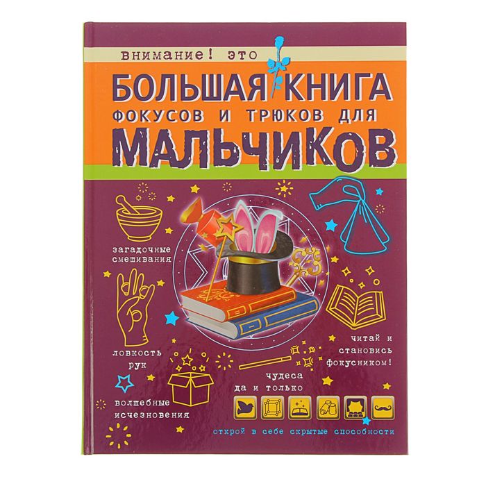 Большая книга фокусов и трюков для мальчиков