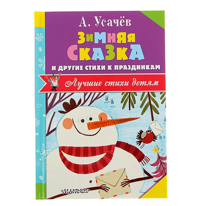 Зимняя сказка и другие стихи к праздникам. Автор: Усачев А.А.