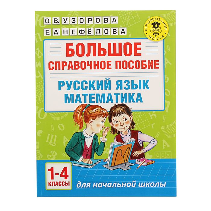 Большое справочное пособие для начальной школы. 1-4 классы. Русский язык. Математика. Автор: Узорова О.В., Нефедова Е.А.