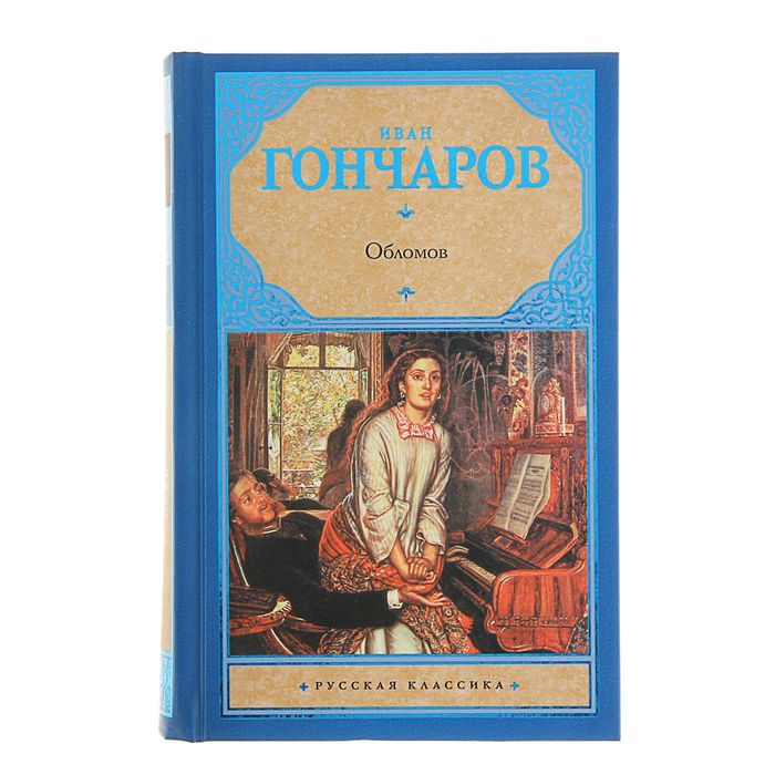 Обломов. Гончаров И. А.
