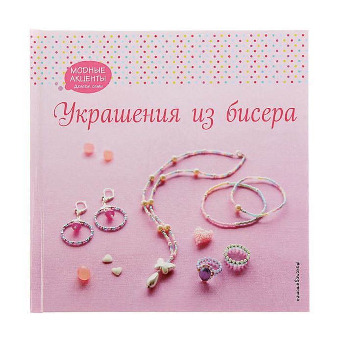 Украшения из бисера