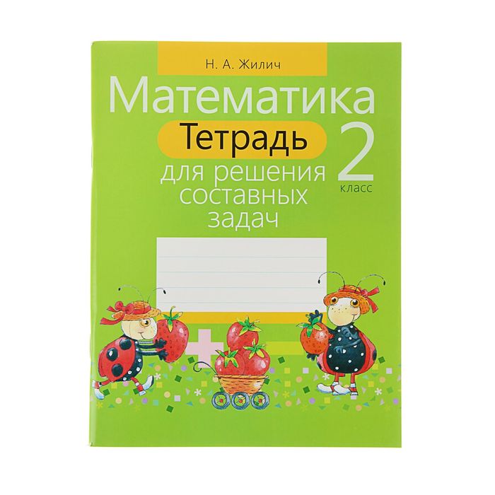 Тетрадь для решения составных задач. Математика. 2 класс. Жилич Н.А.