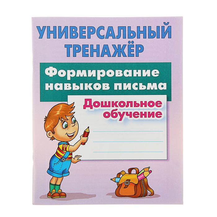 Универсальный тренажер. Дошкольное обучение. Формирование навыков письма. Петренко С.В.