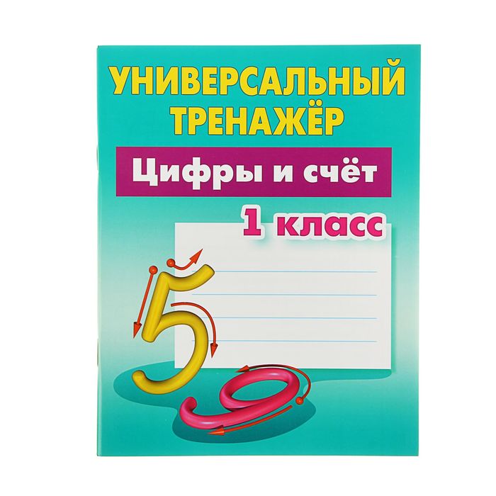 Универсальный тренажер. Цифры и счёт. 1 класс. Петренко С.В.