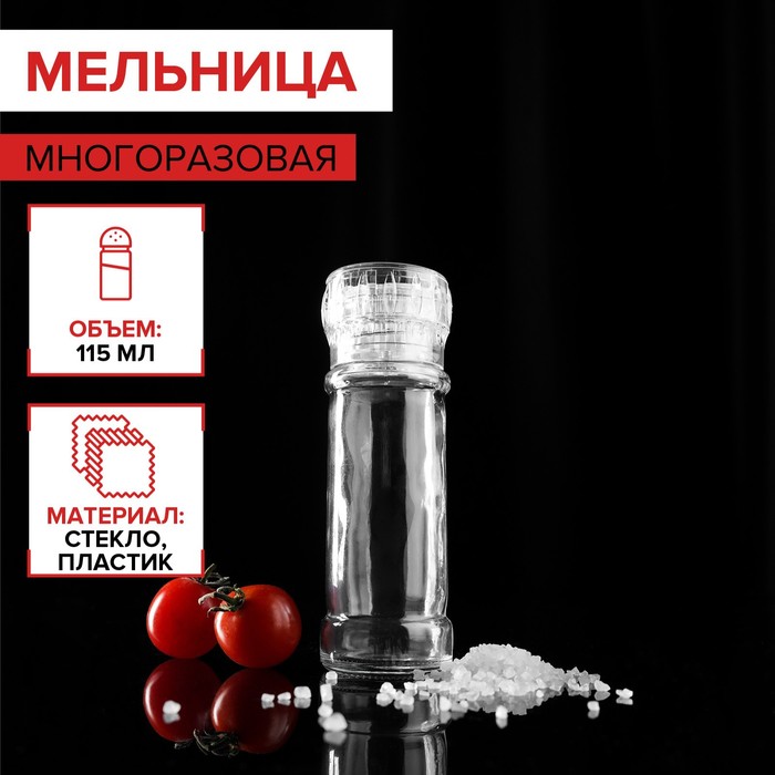 Мельница многоразовая 115 мл (45-80 гр)