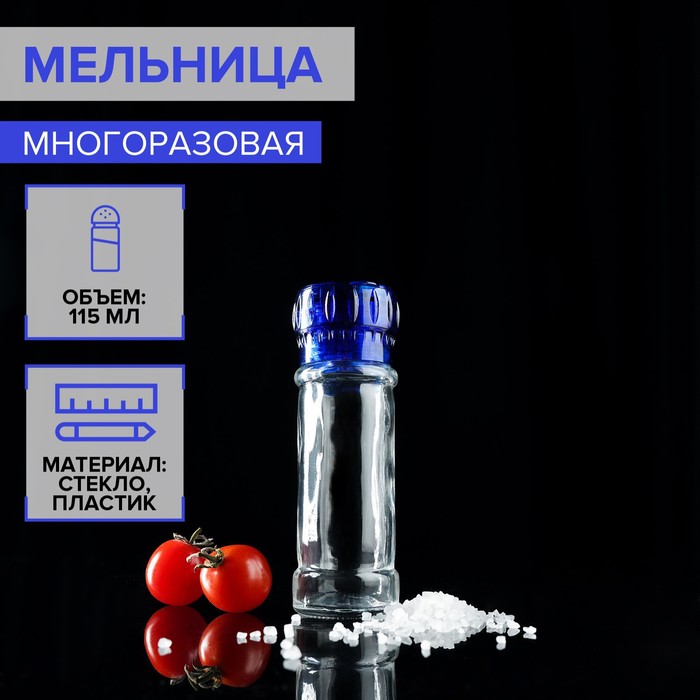 Мельница многоразовая 115 мл (45-80 гр)