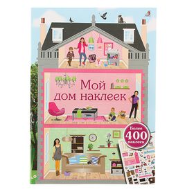 Книжка с наклейками «Мой дом наклеек» 1721642