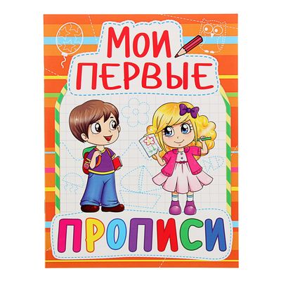 Мои первые прописи 1 класс. Мои первые прописи. Первые книжки Мои первые прописи. Мои первые прописи с наклейками. Мои первые прописи. Рабочая тетрадь для детей 3-4 лет книга.