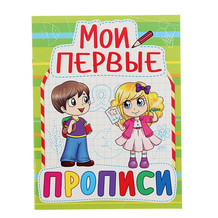 Мои первые прописи. Забавные прописи Мои первые. Первые прописи. Первые шаги. Мои первые прописи Мои первые буквы. Надпись моя первая пропись.