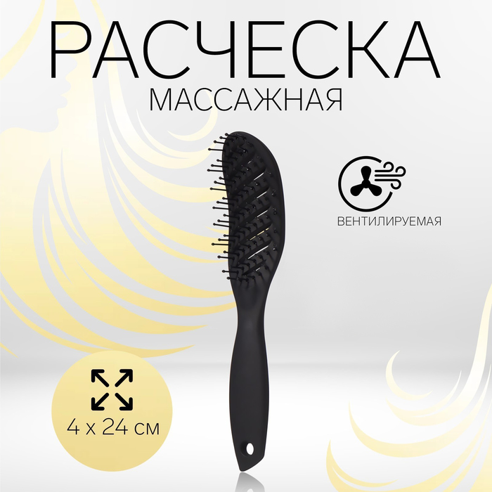 Расчёска массажная, вентилируемая, овальная, цвет чёрный