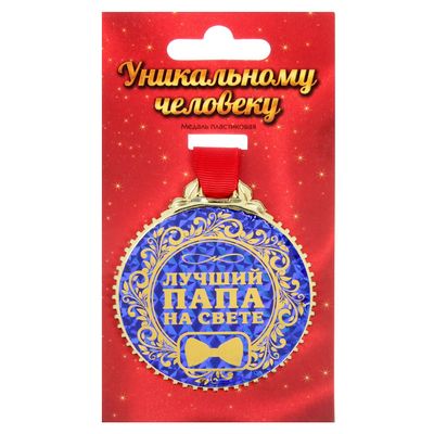 лучшему отцу на свете. медаль для папы. самый лучший папа на свете. самому лучшему папе на свете. лучший папа на свете.