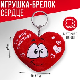 Мягкая игрушка брелок «Ты моё счастье», сердечко в Донецке