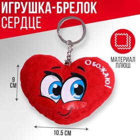 Мягкая игрушка брелок «Обожаю», сердечко в Донецке
