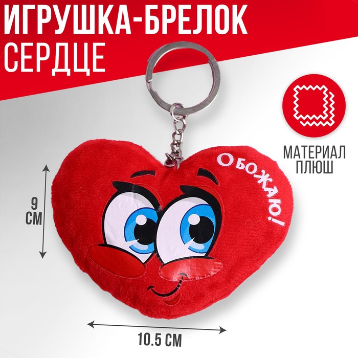 Мягкая игрушка-брелок &quot;Обожаю&quot;, сердечко