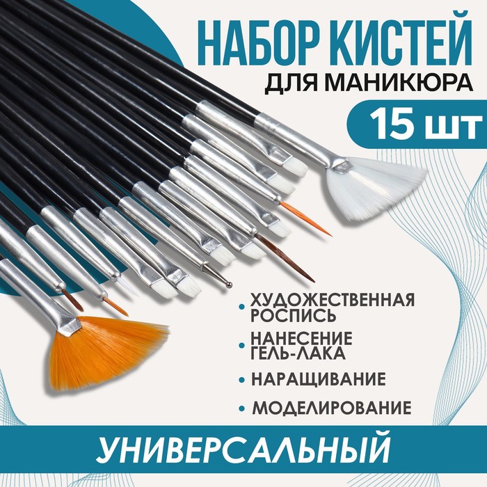 Набор кистей для наращивания и дизайна ногтей, 15 шт, 19 см, цвет чёрный