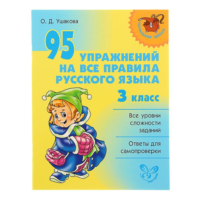 Упражнение 95 класс. Упражнений на все правила русского языка класс. Упражнения на все правила русского языка 3 класс. Ушакова все правила. Русский язык Ушакова 1 класс.