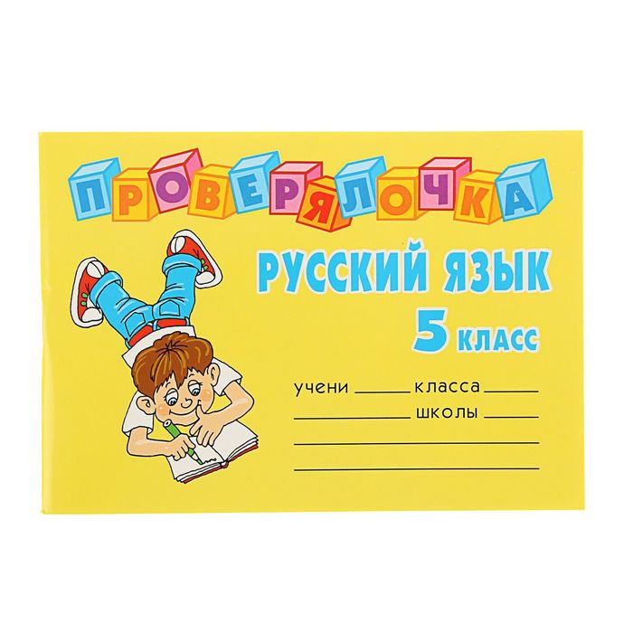 Включи русский язык 5. Проверялочка 5 класс русский язык. Ушакова о.д серия Проверялочка.