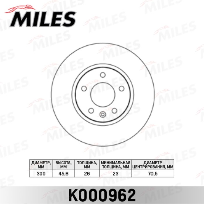 Диск тормозной передний MILES K000962