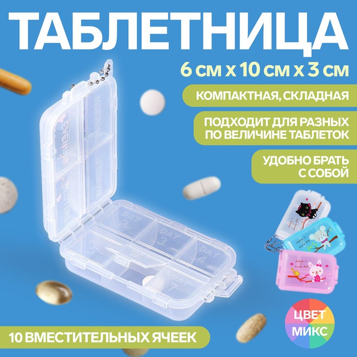 Таблетница, с цепочкой, 10 секций, цвет МИКС