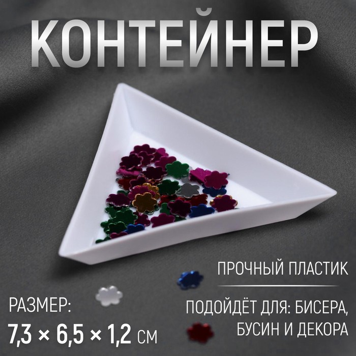 Контейнер для бисера, 7,3*6,5*1,2см, цвет белый