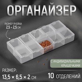Органайзер для декора, 10 отделений, 13,5 × 6 × 2 см, цвет прозрачный
