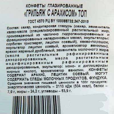 Грильяж состав. Конфеты грильяж с арахисом Коммунарка. Грильяж конфеты состав. Состав конфет. Этикетка конфет состав.