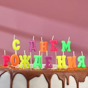 Свеча для торта "С Днём Рождения, буквы" на шпажках, 12 см