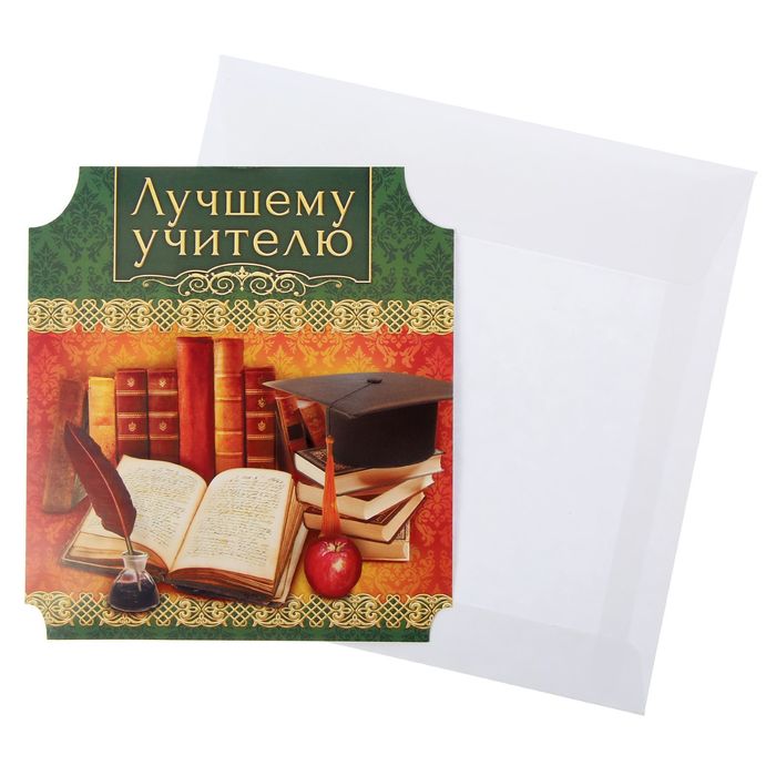 Лучший учитель открытка