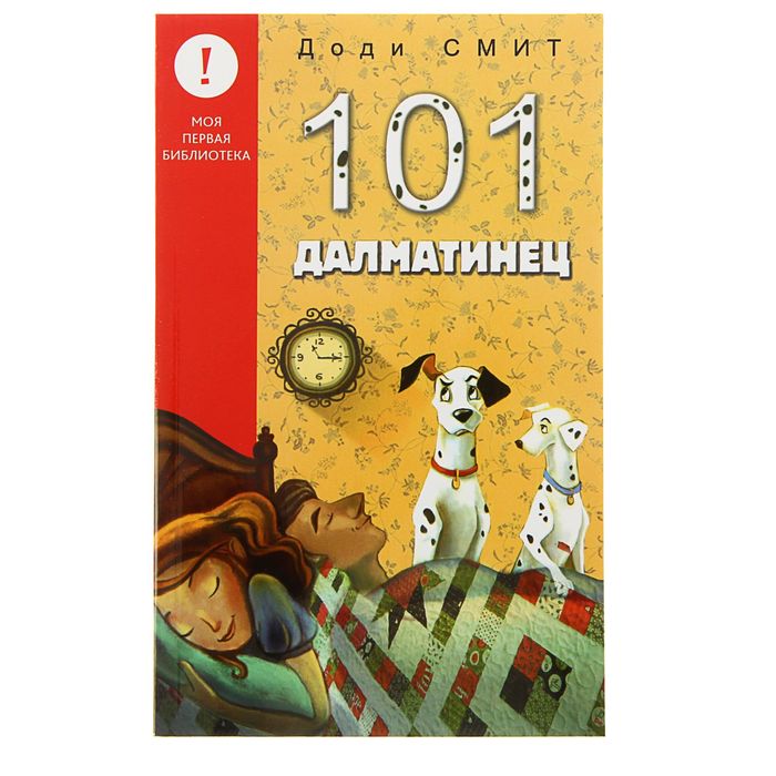 Лучшие книги детства &quot;101 Далматинец&quot;. Автор: Смит Д.