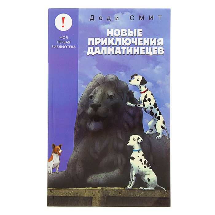 Лучшие книги детства &quot;Новые приключения Далматинцев&quot;. Автор: Смит Д.