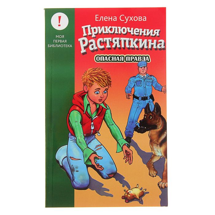 Лучшие книги детства &quot;Приключения Растяпкина. Опасная правда&quot;. Автор: Сухова Е.