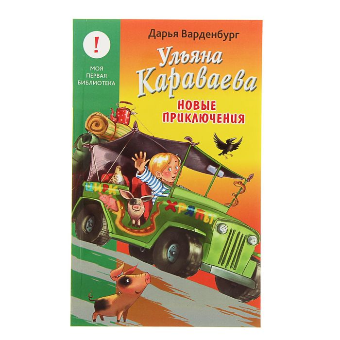 Лучшие книги детства &quot;Ульяна Караваева. Новые приключения&quot;. Автор: Варденбург Д.