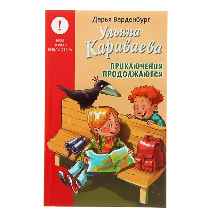 Лучшие книги детства &quot;Ульяна Караваева. Приключения продолжаются&quot;. Автор: Варденбург Д.