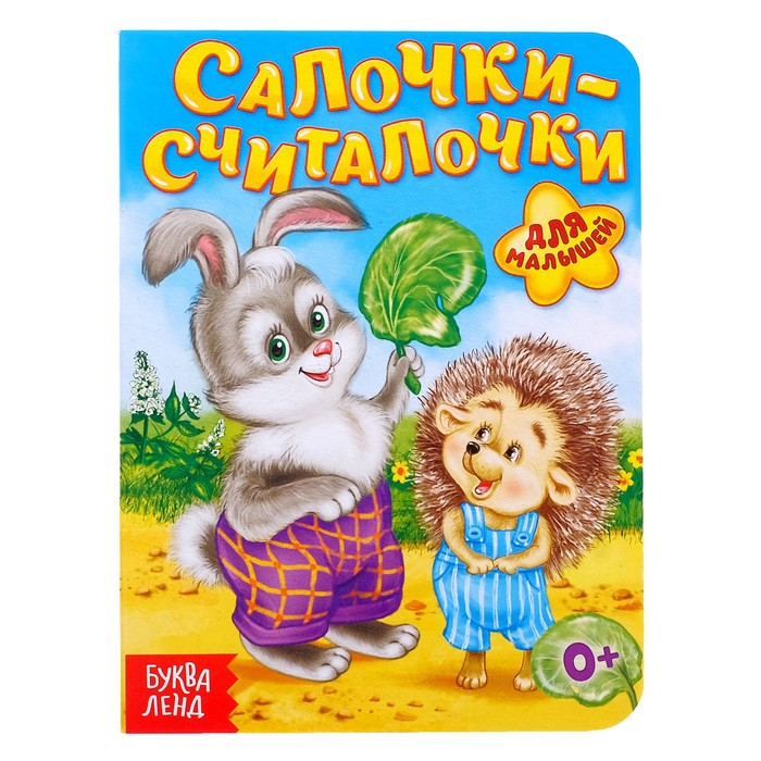 Книга картонная &quot;Салочки-считалочки&quot;, 10 стр