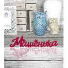 Деревянное имя "Машенька" Деревянное имя "Машенька"