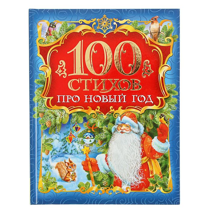 100 стихов про Новый год