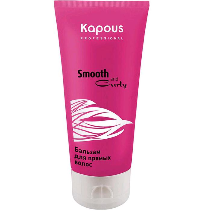 Бальзам для прямых волос Kapous Smooth and Curly, 200 мл