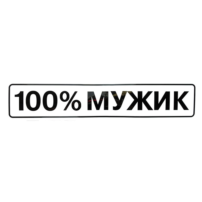 100 мужик. Надпись 100 мужик. Наклейки 